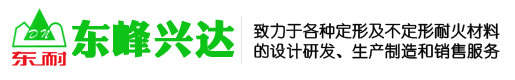 澆注料、耐火磚、耐火混凝土、耐火水泥-北京東峰興達(dá)耐火材料有限公司
